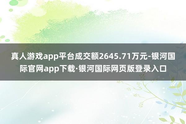 真人游戏app平台成交额2645.71万元-银河国际官网app下载·银河国际网页版登录入口