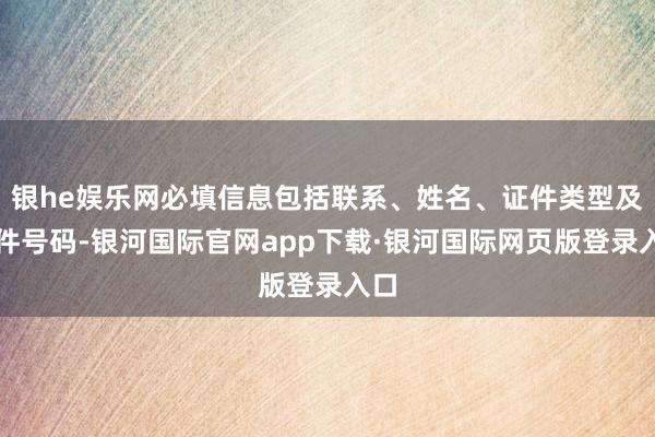 银he娱乐网必填信息包括联系、姓名、证件类型及证件号码-银河