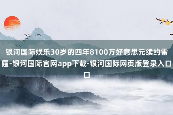 银河国际娱乐30岁的四年8100万好意思元续约雷霆-银河国际