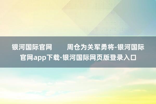 银河国际官网        周仓为关军勇将-银河国际官网ap