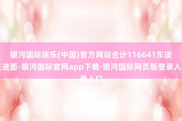 银河国际娱乐(中国)官方网站合计116641东谈主进面-银河国际官网app下载·银河国际网页版登录入口